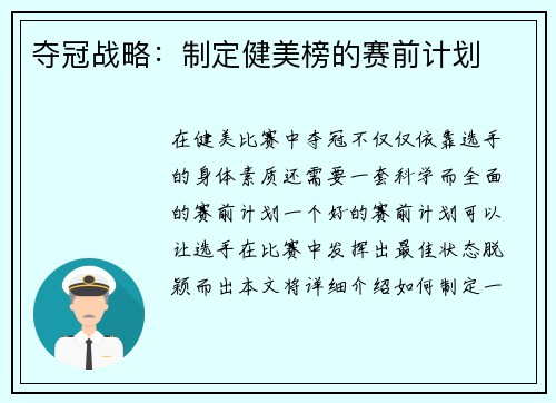 夺冠战略：制定健美榜的赛前计划