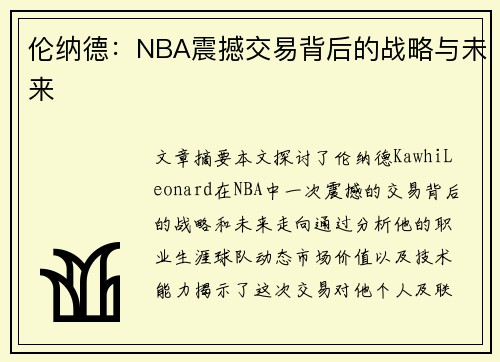 伦纳德：NBA震撼交易背后的战略与未来