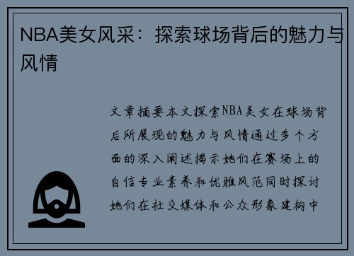 NBA美女风采：探索球场背后的魅力与风情