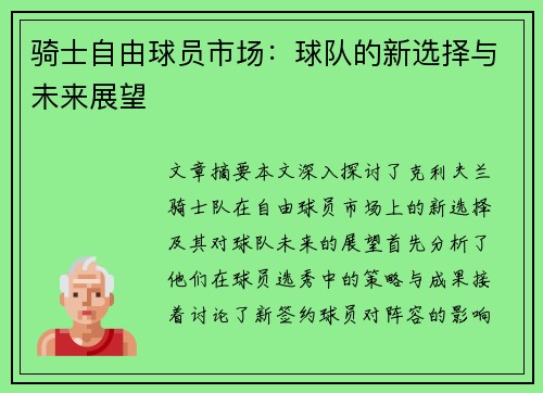 骑士自由球员市场：球队的新选择与未来展望