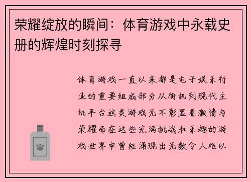 荣耀绽放的瞬间：体育游戏中永载史册的辉煌时刻探寻
