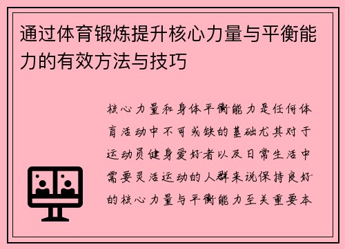 通过体育锻炼提升核心力量与平衡能力的有效方法与技巧