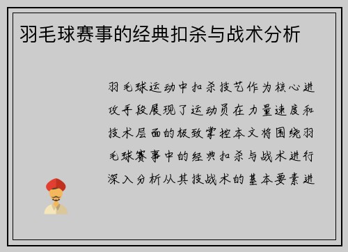 羽毛球赛事的经典扣杀与战术分析