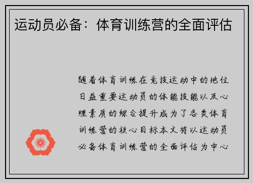 运动员必备：体育训练营的全面评估