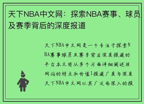 天下NBA中文网：探索NBA赛事、球员及赛季背后的深度报道