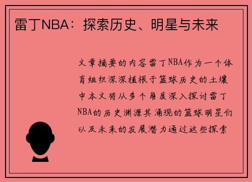 雷丁NBA：探索历史、明星与未来