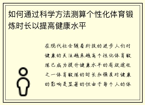 如何通过科学方法测算个性化体育锻炼时长以提高健康水平