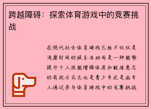跨越障碍：探索体育游戏中的竞赛挑战