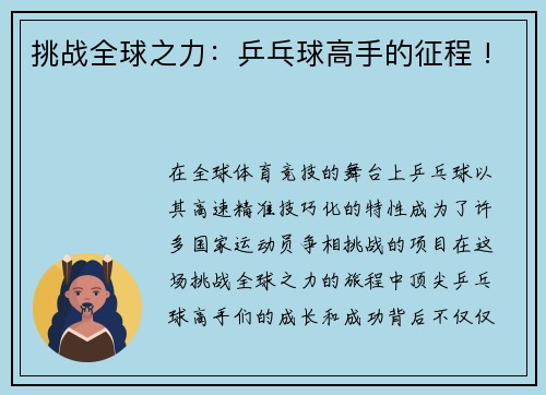 挑战全球之力：乒乓球高手的征程 !