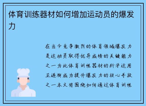 体育训练器材如何增加运动员的爆发力