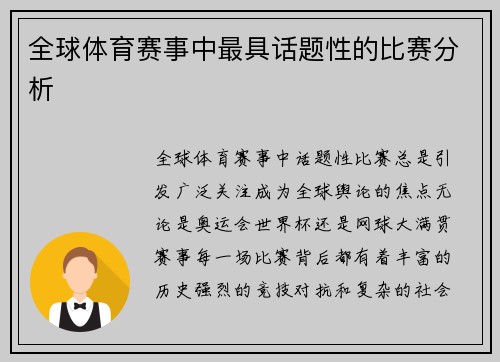 全球体育赛事中最具话题性的比赛分析