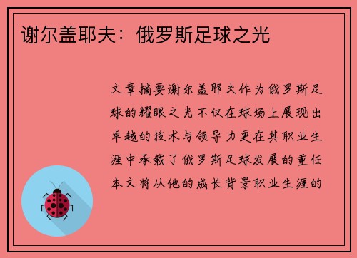 谢尔盖耶夫：俄罗斯足球之光