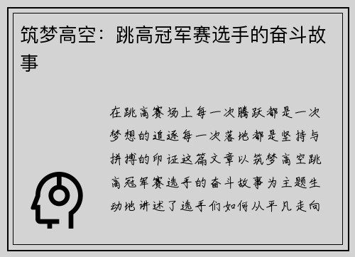 筑梦高空：跳高冠军赛选手的奋斗故事