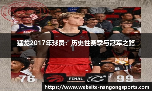 猛龙2017年球员：历史性赛季与冠军之路