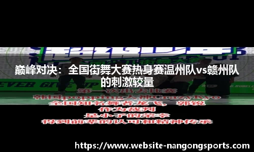 巅峰对决：全国街舞大赛热身赛温州队vs赣州队的刺激较量