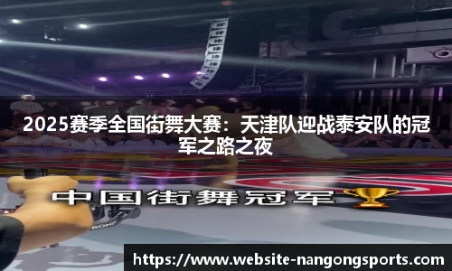 2025赛季全国街舞大赛：天津队迎战泰安队的冠军之路之夜