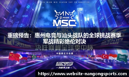 重磅预告：惠州电竞与汕头战队的全球挑战赛季军战精彩绝伦对决